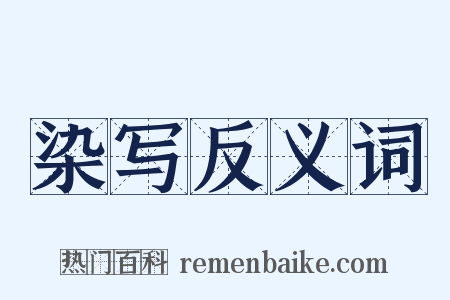染写反义词是什么意思的图片